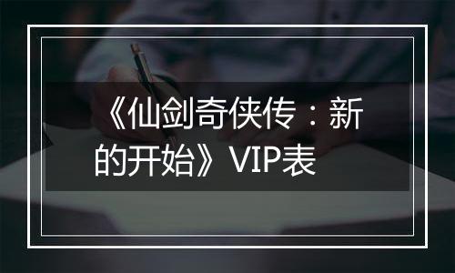 《仙剑奇侠传：新的开始》VIP表