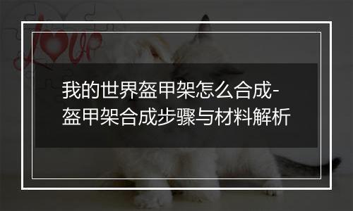 我的世界盔甲架怎么合成-盔甲架合成步骤与材料解析