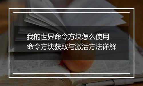 我的世界命令方块怎么使用-命令方块获取与激活方法详解