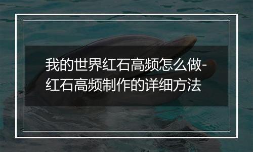 我的世界红石高频怎么做-红石高频制作的详细方法
