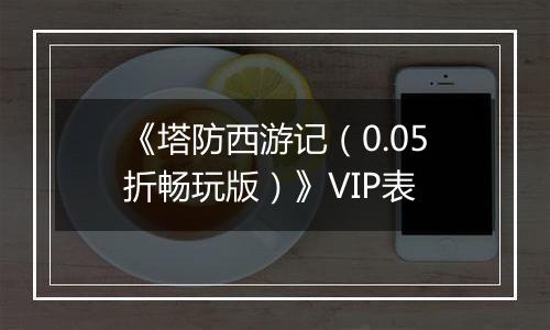 《塔防西游记（0.05折畅玩版）》VIP表