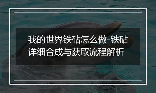 我的世界铁砧怎么做-铁砧详细合成与获取流程解析