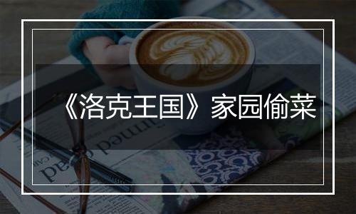 《洛克王国》家园偷菜