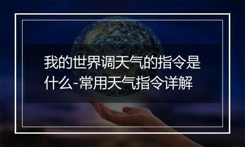 我的世界调天气的指令是什么-常用天气指令详解