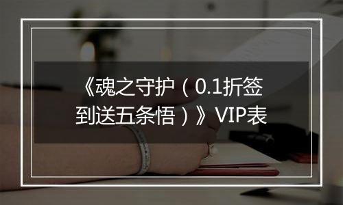 《魂之守护（0.1折签到送五条悟）》VIP表