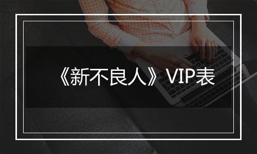 《新不良人》VIP表