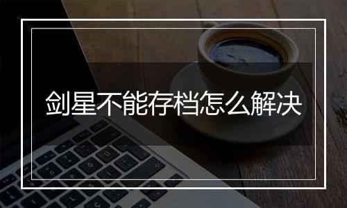 剑星不能存档怎么解决
