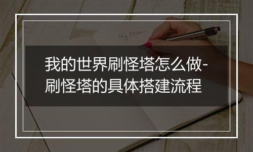 我的世界刷怪塔怎么做-刷怪塔的具体搭建流程