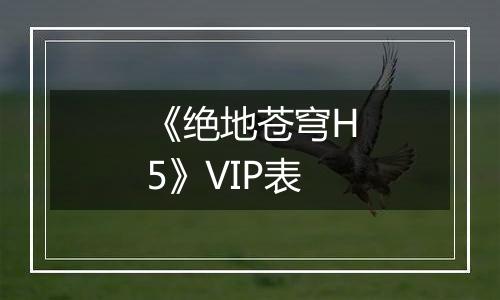 《绝地苍穹H5》VIP表