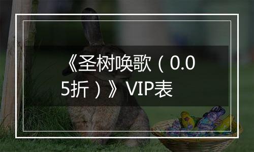 《圣树唤歌（0.05折）》VIP表