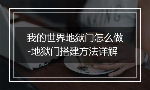 我的世界地狱门怎么做-地狱门搭建方法详解