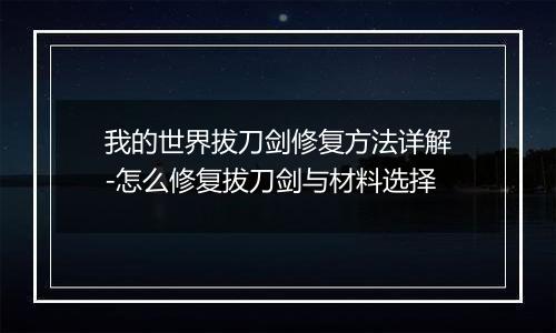 我的世界拔刀剑修复方法详解-怎么修复拔刀剑与材料选择