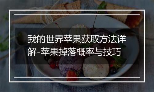 我的世界苹果获取方法详解-苹果掉落概率与技巧