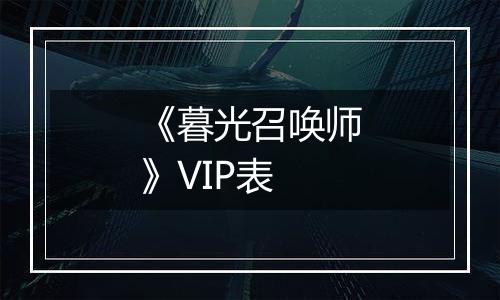 《暮光召唤师》VIP表