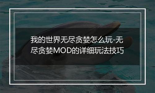 我的世界无尽贪婪怎么玩-无尽贪婪MOD的详细玩法技巧