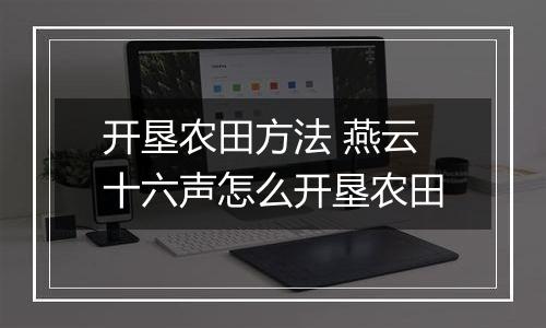 开垦农田方法 燕云十六声怎么开垦农田
