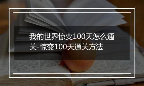 我的世界惊变100天怎么通关-惊变100天通关方法