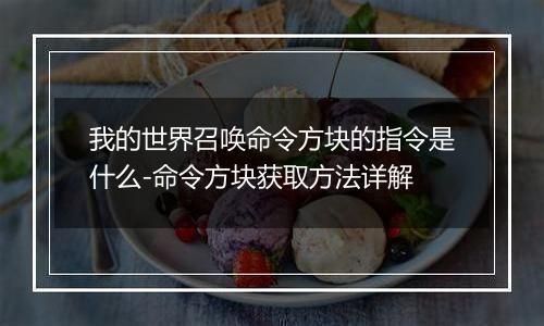 我的世界召唤命令方块的指令是什么-命令方块获取方法详解