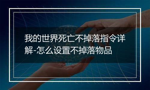 我的世界死亡不掉落指令详解-怎么设置不掉落物品