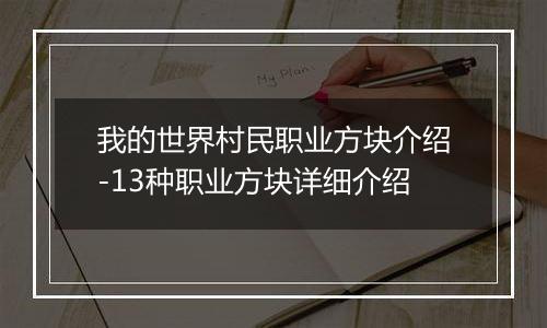 我的世界村民职业方块介绍-13种职业方块详细介绍