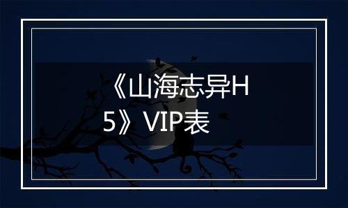 《山海志异H5》VIP表