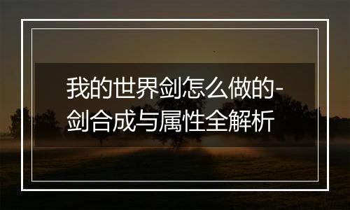 我的世界剑怎么做的-剑合成与属性全解析