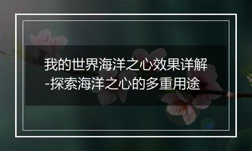 我的世界海洋之心效果详解-探索海洋之心的多重用途