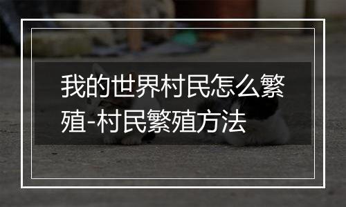 我的世界村民怎么繁殖-村民繁殖方法