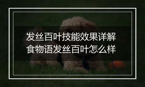 发丝百叶技能效果详解 食物语发丝百叶怎么样