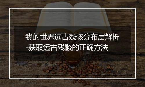 我的世界远古残骸分布层解析-获取远古残骸的正确方法