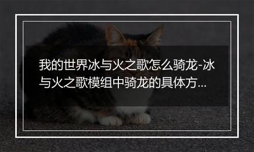 我的世界冰与火之歌怎么骑龙-冰与火之歌模组中骑龙的具体方法