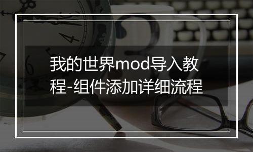 我的世界mod导入教程-组件添加详细流程