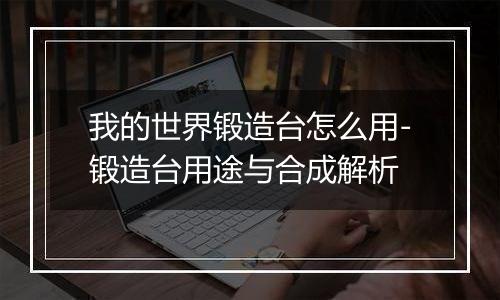 我的世界锻造台怎么用-锻造台用途与合成解析