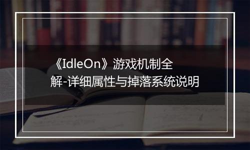 《IdleOn》游戏机制全解-详细属性与掉落系统说明