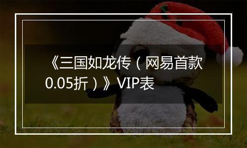 《三国如龙传（网易首款0.05折）》VIP表