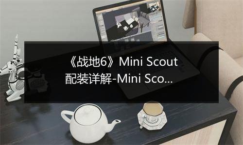 《战地6》Mini Scout配装详解-Mini Scout装备选择与实战建议
