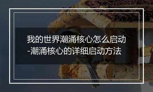 我的世界潮涌核心怎么启动-潮涌核心的详细启动方法