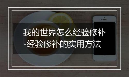 我的世界怎么经验修补-经验修补的实用方法