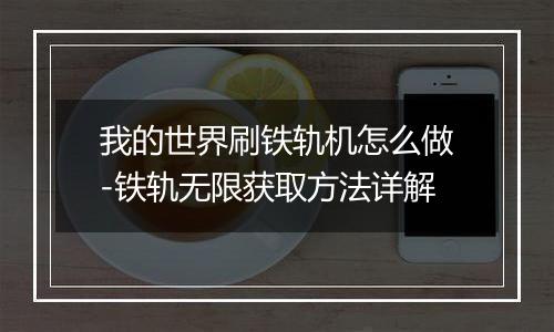 我的世界刷铁轨机怎么做-铁轨无限获取方法详解