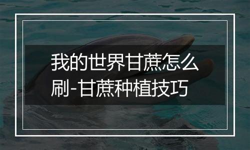 我的世界甘蔗怎么刷-甘蔗种植技巧