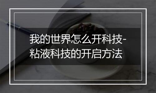 我的世界怎么开科技-粘液科技的开启方法