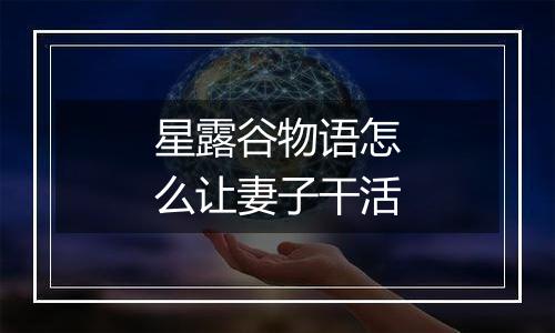 星露谷物语怎么让妻子干活