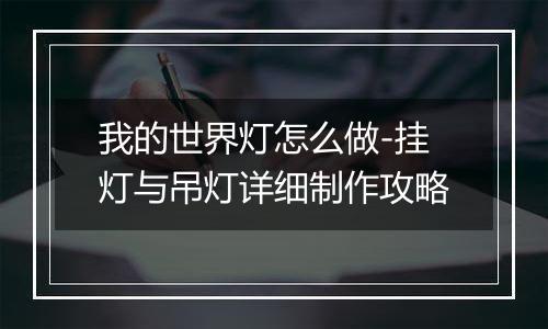 我的世界灯怎么做-挂灯与吊灯详细制作攻略