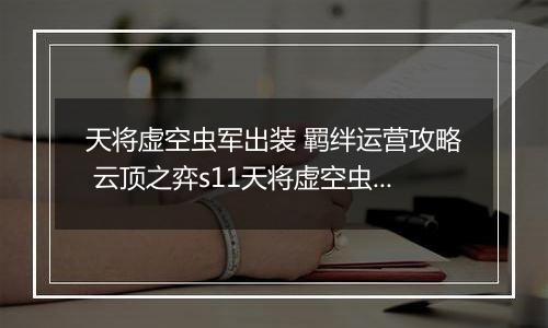 天将虚空虫军出装 羁绊运营攻略 云顶之弈s11天将虚空虫军阵容推荐