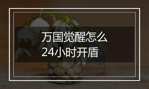 万国觉醒怎么24小时开盾