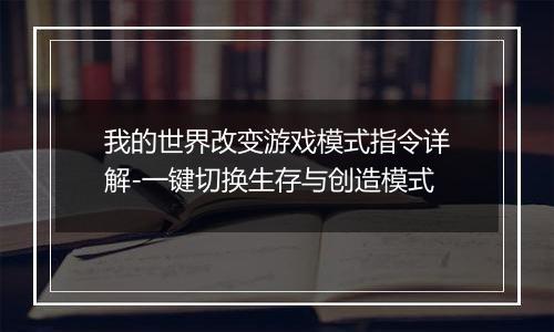 我的世界改变游戏模式指令详解-一键切换生存与创造模式