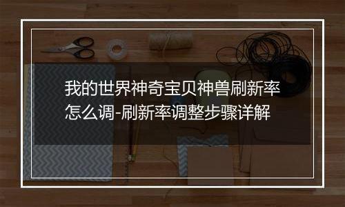我的世界神奇宝贝神兽刷新率怎么调-刷新率调整步骤详解