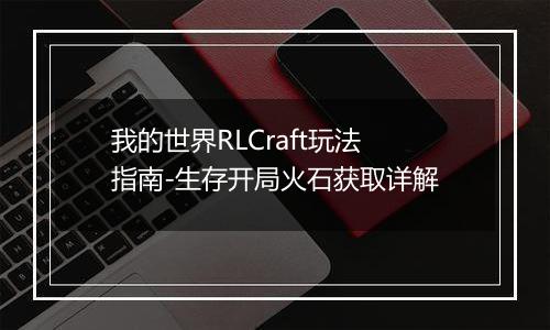 我的世界RLCraft玩法指南-生存开局火石获取详解