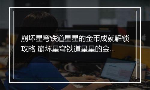 崩坏星穹铁道星星的金币成就解锁攻略 崩坏星穹铁道星星的金币成就怎么解锁