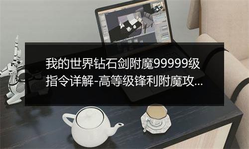 我的世界钻石剑附魔99999级指令详解-高等级锋利附魔攻略
